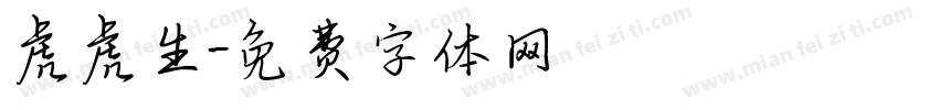 虎虎生字体转换