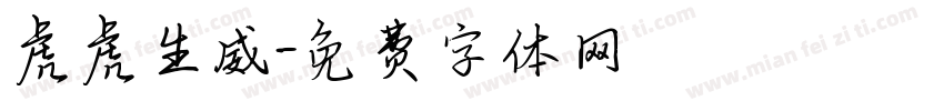 虎虎生威字体转换