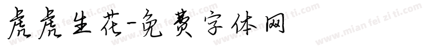 虎虎生花字体转换