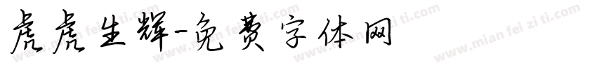 虎虎生辉字体转换