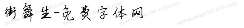 街舞生字体转换