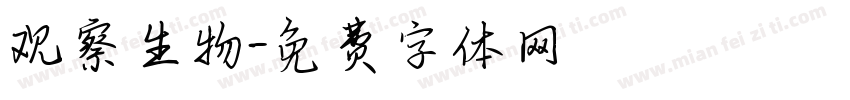 观察生物字体转换