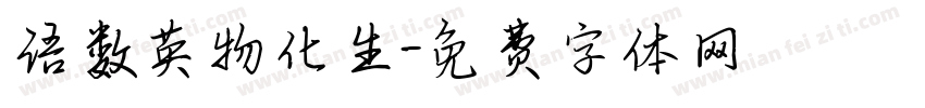 语数英物化生字体转换