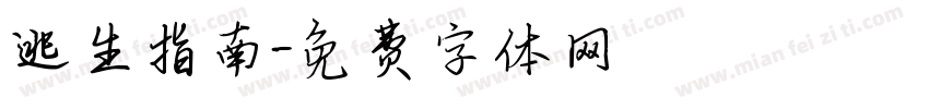 逃生指南字体转换