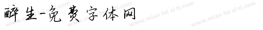 醉生字体转换