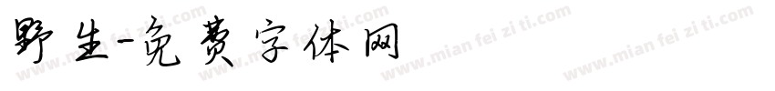 野生字体转换