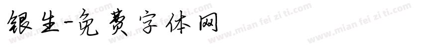 银生字体转换