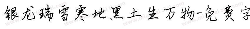 银龙瑞雪寒地黑土生万物字体转换