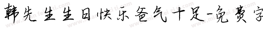韩先生生日快乐爸气十足字体转换