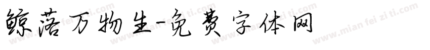 鲸落万物生字体转换