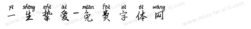 一生挚爱字体转换