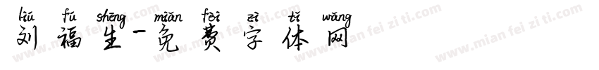 刘福生字体转换