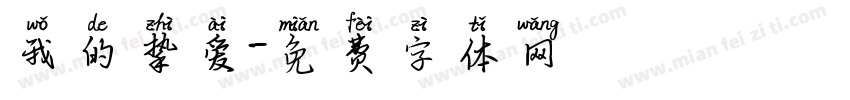 我的挚爱字体转换