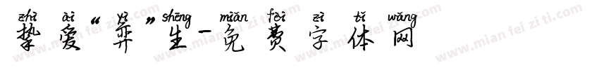 挚爱“弈”生字体转换
