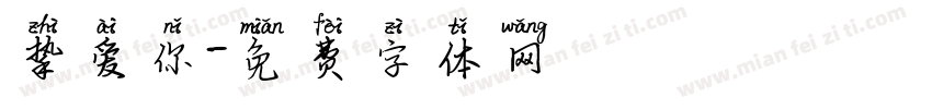 挚爱你字体转换