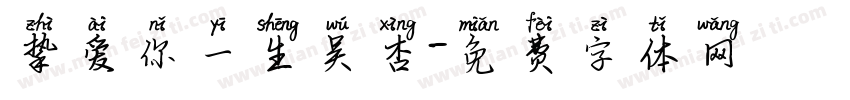 挚爱你一生吴杏字体转换