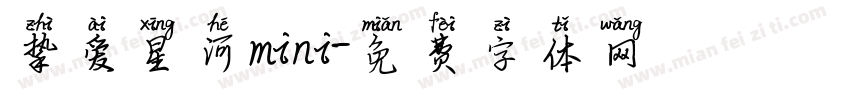 挚爱星河mini字体转换