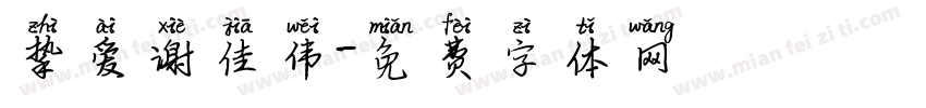 挚爱谢佳伟字体转换