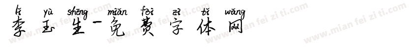 李玉生字体转换