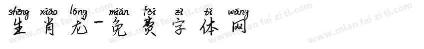 生肖龙字体转换