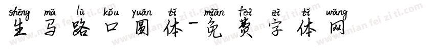 生马路口圆体字体转换
