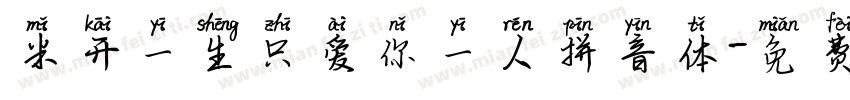 米开一生只爱你一人拼音体字体转换 米开一生只爱你一人拼音体字体转换