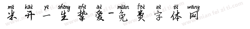 米开一生挚爱字体转换