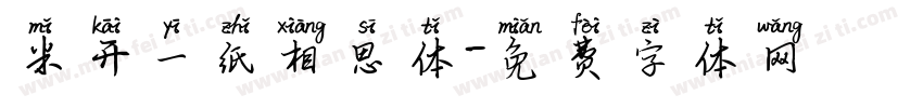 米开一纸相思体字体转换