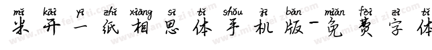 米开一纸相思体手机版字体转换