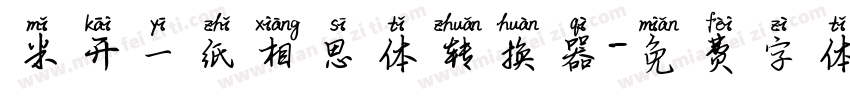 米开一纸相思体转换器字体转换