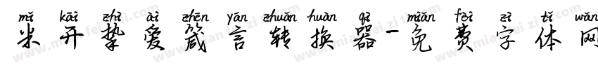 米开挚爱箴言转换器字体转换
