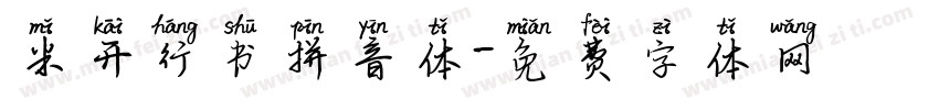 米开行书拼音体字体转换