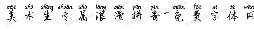 美术生专属浪漫拼音字体转换 美术生专属浪漫拼音字体转换