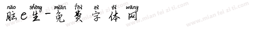 脑e生字体转换
