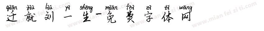 迁就刘一生字体转换