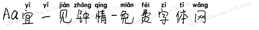 Aa宜一见钟情字体转换