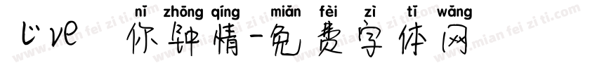 じve爲你钟情字体转换