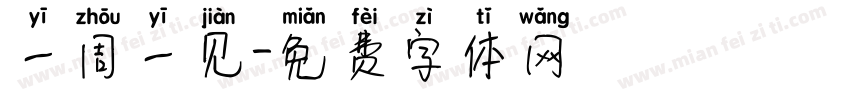 一周一见字体转换