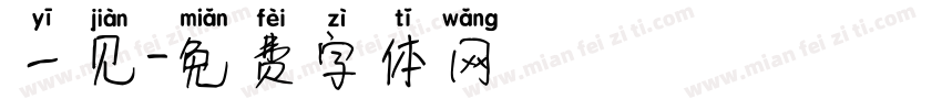 一见字体转换