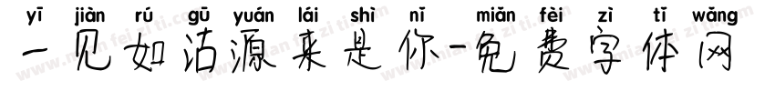 一见如沽源来是你字体转换