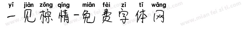 一见棕情字体转换