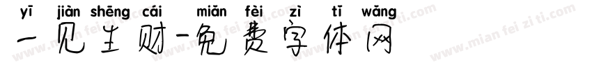 一见生财字体转换