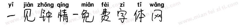 一见钟情字体转换