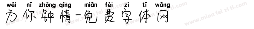 为你钟情字体转换