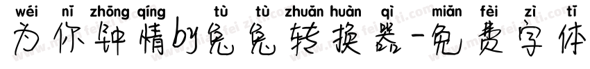 为你钟情by兔兔转换器字体转换