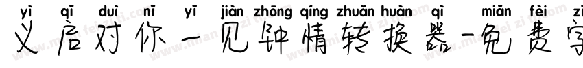 义启对你一见钟情转换器字体转换