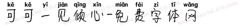可可一见倾心字体转换