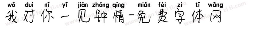 我对你一见钟情字体转换