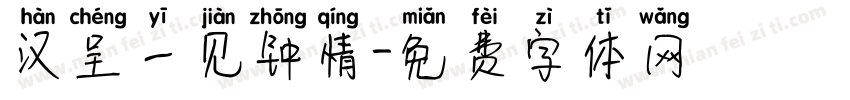 汉呈一见钟情字体转换