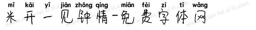 米开一见钟情字体转换